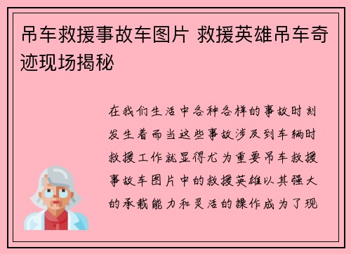 吊车救援事故车图片 救援英雄吊车奇迹现场揭秘