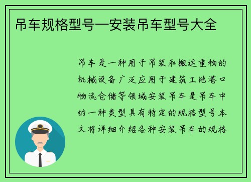 吊车规格型号—安装吊车型号大全