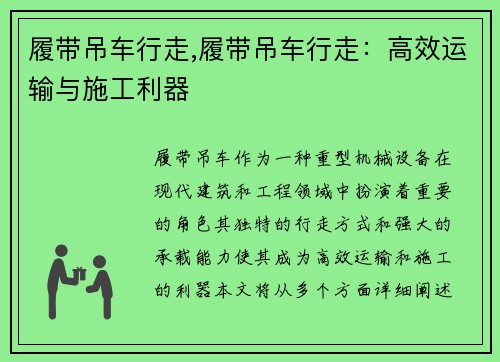 履带吊车行走,履带吊车行走：高效运输与施工利器