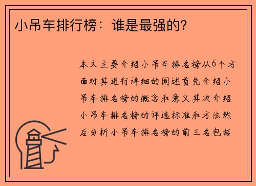 小吊车排行榜：谁是最强的？