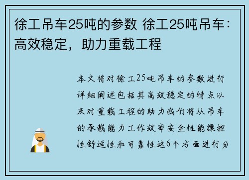 徐工吊车25吨的参数 徐工25吨吊车：高效稳定，助力重载工程