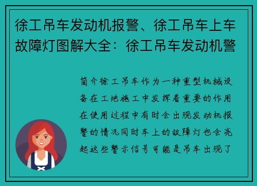 徐工吊车发动机报警、徐工吊车上车故障灯图解大全：徐工吊车发动机警报响起