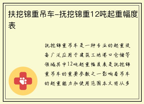 扶挖锦重吊车-抚挖锦重12吨起重幅度表