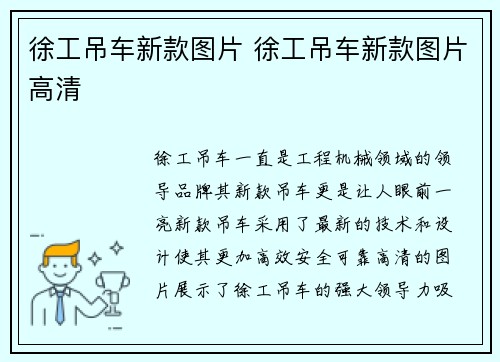 徐工吊车新款图片 徐工吊车新款图片高清