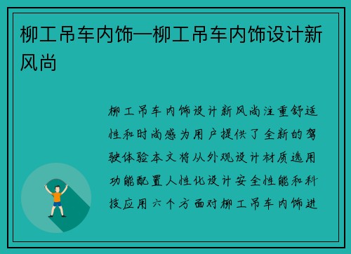 柳工吊车内饰—柳工吊车内饰设计新风尚