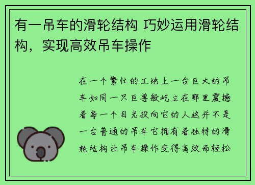 有一吊车的滑轮结构 巧妙运用滑轮结构，实现高效吊车操作